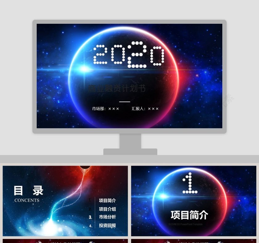 商业融资计划书商业计划书PPT第1张