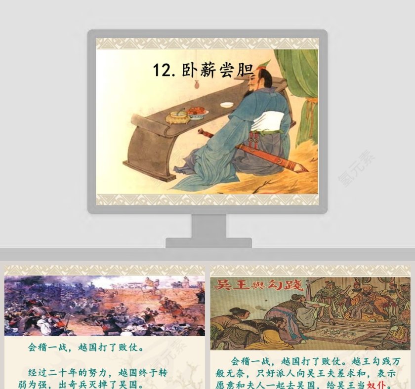 卧薪尝胆成语故事课件PPT模板第1张