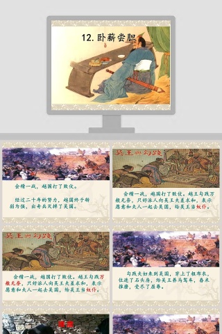 卧薪尝胆成语故事课件PPT模板
