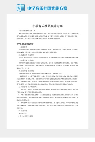 中学音乐社团实施方案