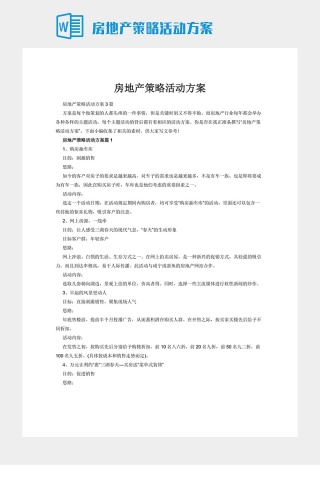 房地产策略活动方案