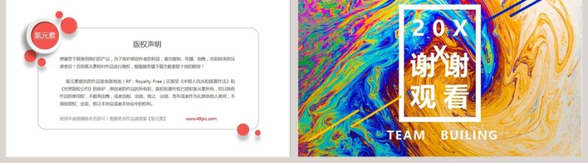 彩色简约大气创意水彩泼墨团队建设工作通用PPT第5张
