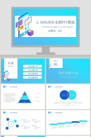 简约2.5D风岗位竞聘通用PPT模版
