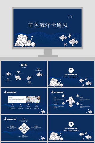 蓝色海洋卡通风PPT模板