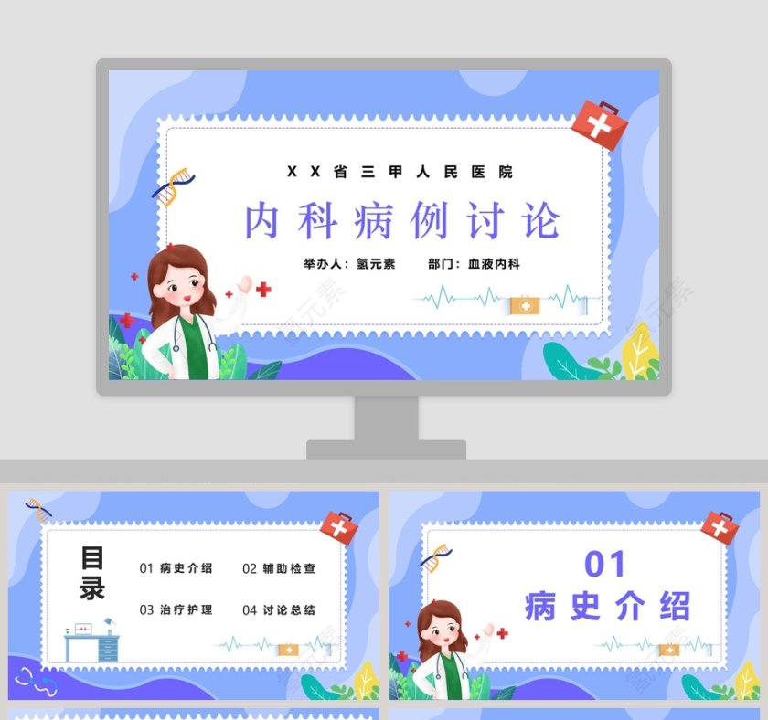 医疗医学内科病例讨论PPT模板第1张