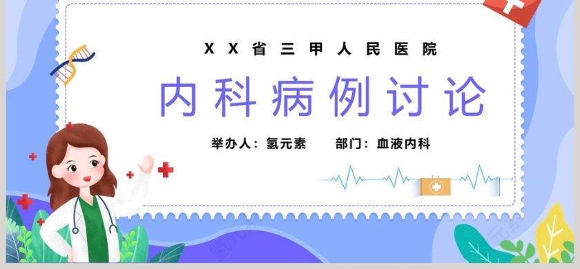 医疗医学内科病例讨论PPT模板第6张
