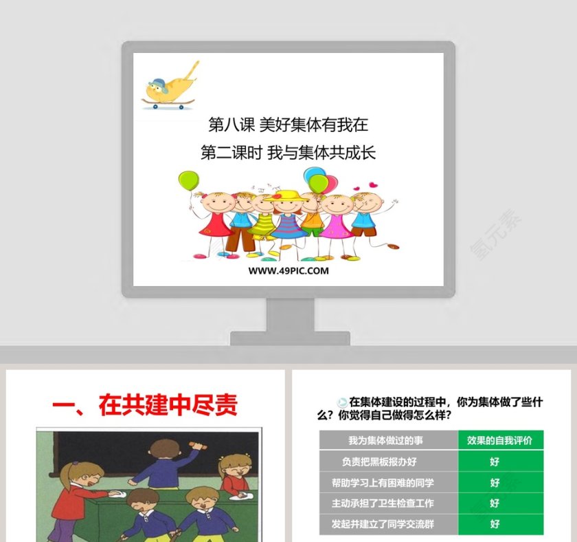 第八课 美好集体有我在 PPT 模板设计第1张