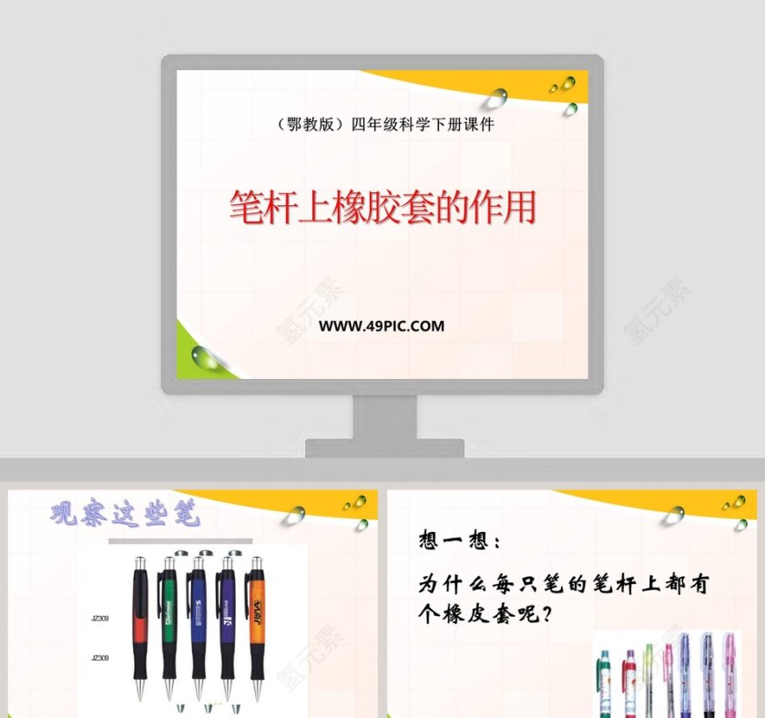 鄂教版四年级科学下册课件教学ppt课件第1张