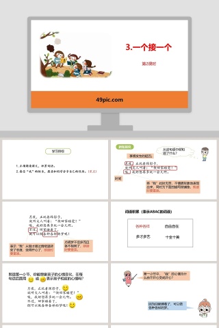 课文解析一个接一个语文课件PPT