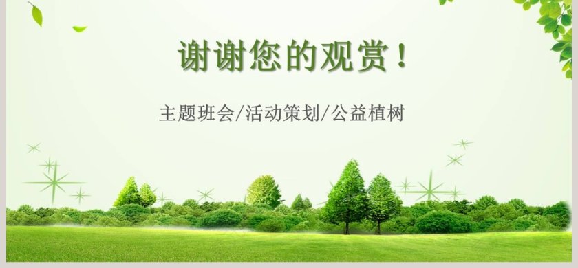 312植树节活动PPT模板第6张
