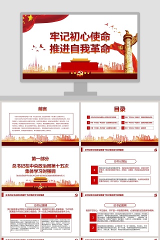 牢记初心使命推进自我革命主题教育微党课PPT模板