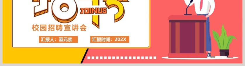 黄色简约校园招聘宣讲会PPT模板第5张