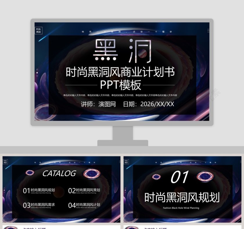 黑色简约时尚黑洞风商业计划书PPT模板 第1张