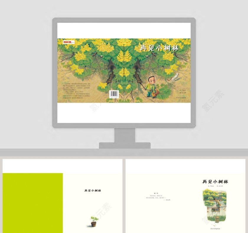 《再见小树林》教育绘本PPT儿童阅读知识宝典第1张