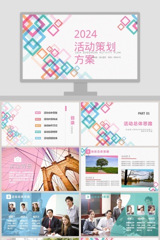 2018大气彩色活动策划书ppt模板活动策划PPT