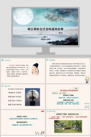 诗词解析闻王昌龄左迁龙标遥有此寄语文课件PPT