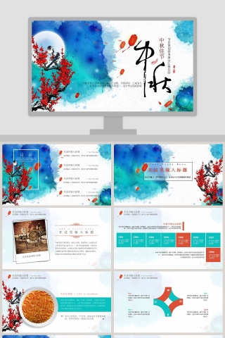 中秋佳节节目策划商务演示汇报总结中秋节PPT