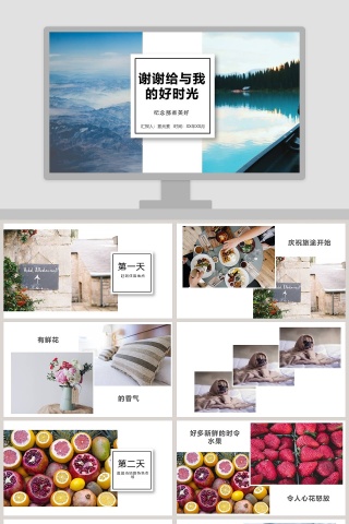 谢谢给与我的好时光旅游电子相册PPT