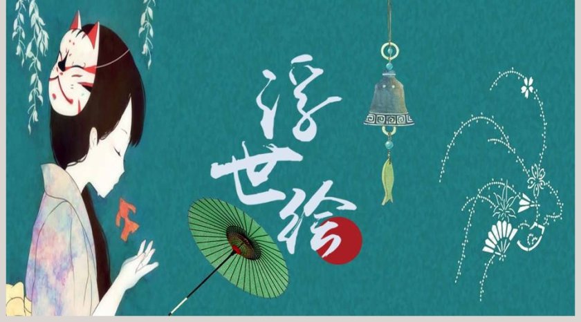 浮世绘创意PPT第5张