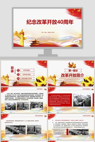 纪念改革开放40周年党课PPT