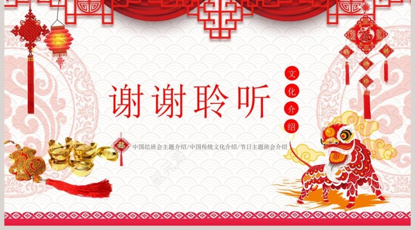 中国结班会主题介绍/中国传统文化介绍/节日主题班会介绍第5张