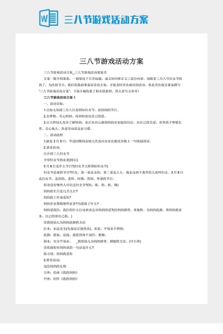 三八节游戏活动方案