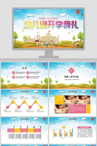 幼儿园开学典礼PPT模板