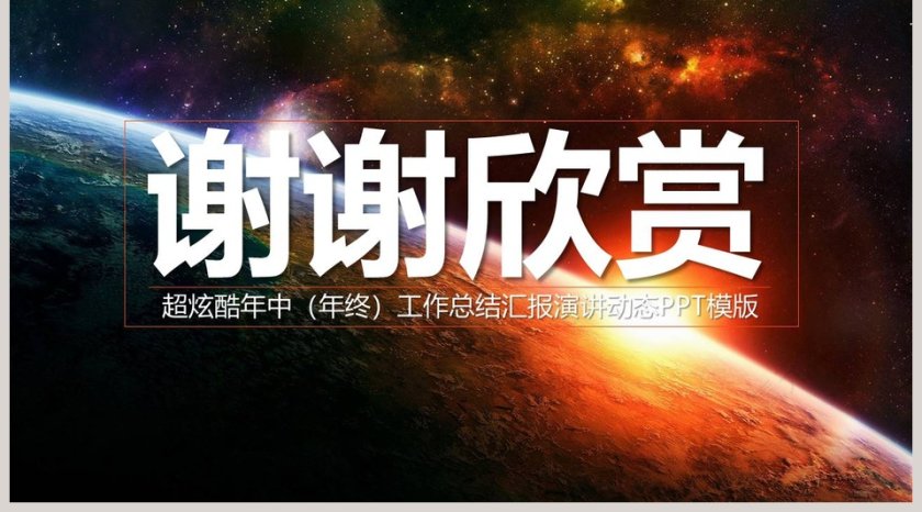 超炫酷年中工作总结汇报演讲比赛PPT动态PPT模版第5张