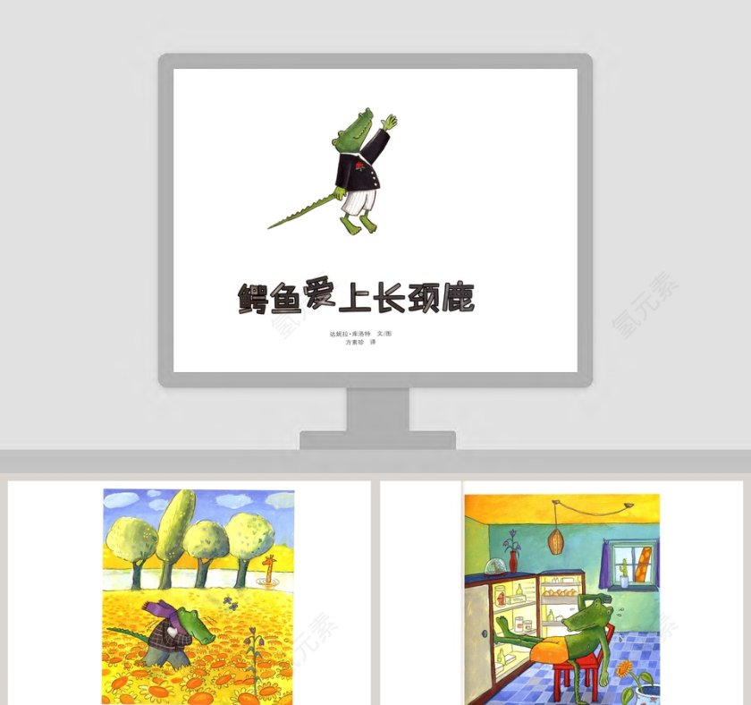 鳄鱼爱上长颈鹿幼儿绘本故事PPT第1张
