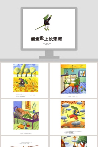 鳄鱼爱上长颈鹿幼儿绘本故事PPT