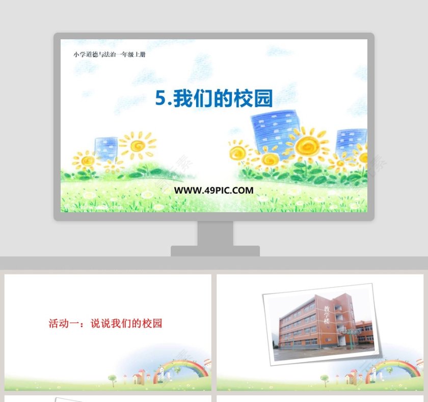 小学道德与法治一年级上册-5教学ppt课件第1张
