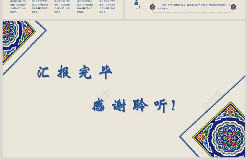 2019中 国 风 通 用 汇 报 模 板模板第4张