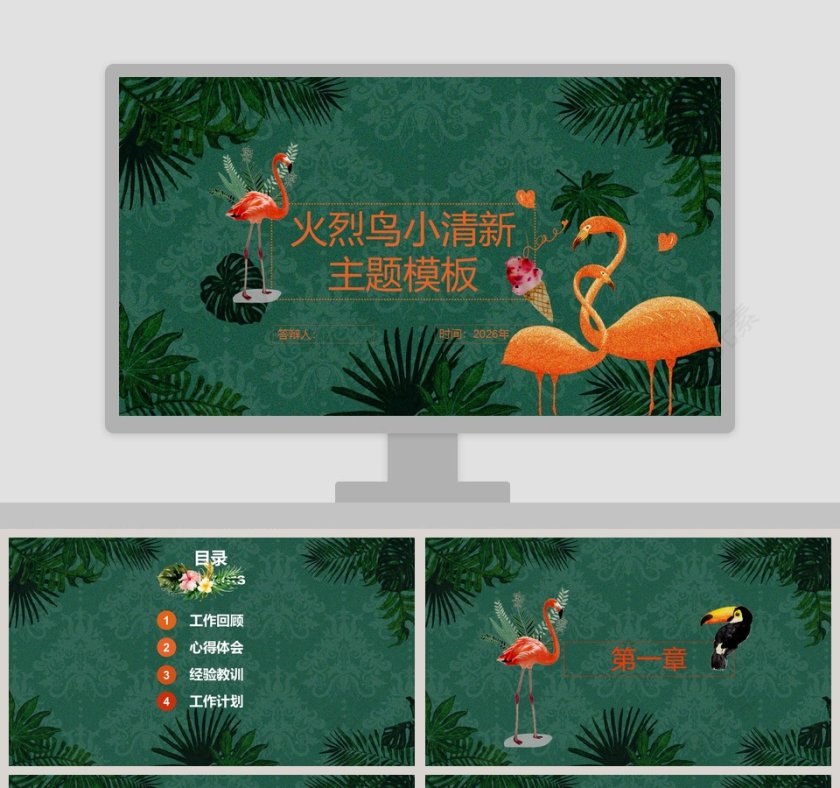 火烈鸟小清新主题模板PPT第1张