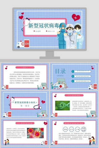 新型冠状病毒防控知识PPT模板