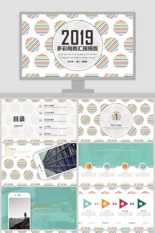 多彩商务汇报模版PPT