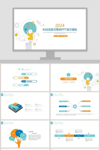 科技信息互联网PPT模版