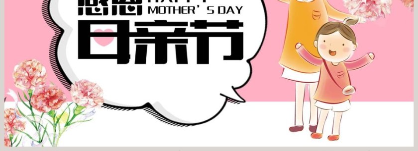 感恩母亲节PPT第4张