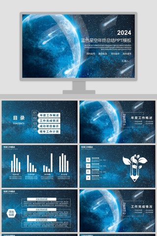 蓝色星空年终总结商务汇报PPT模板