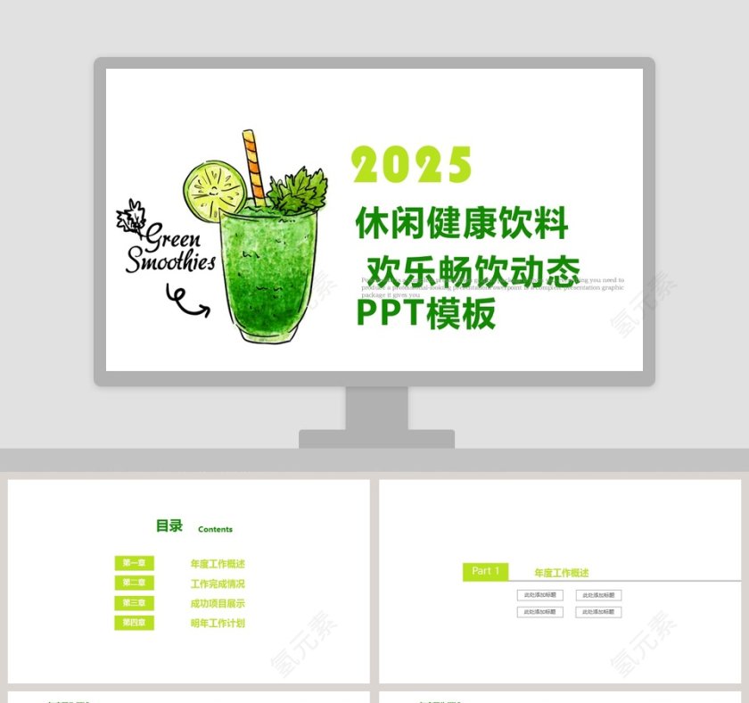 休闲健康饮料欢乐畅饮动态PPT模板第1张
