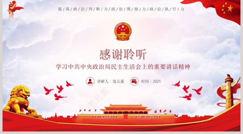 政治能力是新时代党员干部的第一能力民主生活会重要讲话精神PPT模板第5张