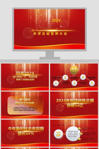 红色简约大气年终总结誓师大会PPT