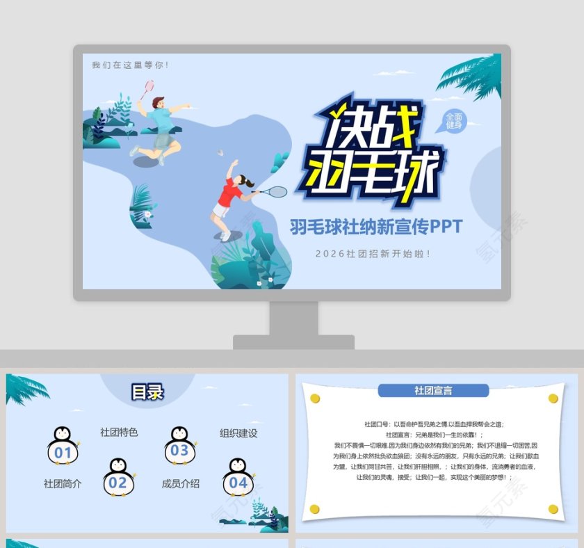 羽毛球社纳新宣传PPT模板第1张