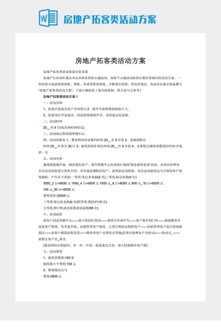 房地产拓客类活动方案