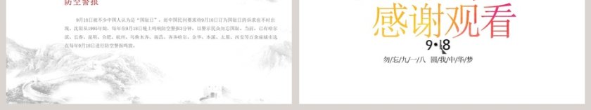 勿忘国耻强我中华九一八事变纪念PPT模板第6张