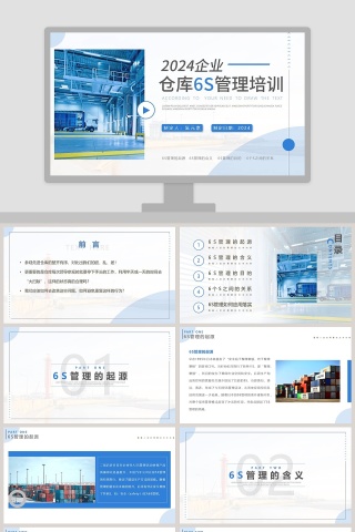 企业仓库6S管理培训PPT模板