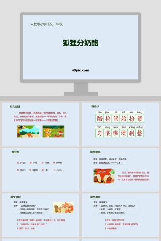 人教版二年级语文狐狸分奶酪语文课件PPT