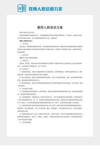 教师入职培训方案