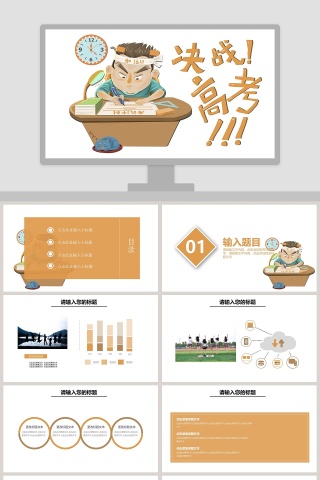 决战高考PPT