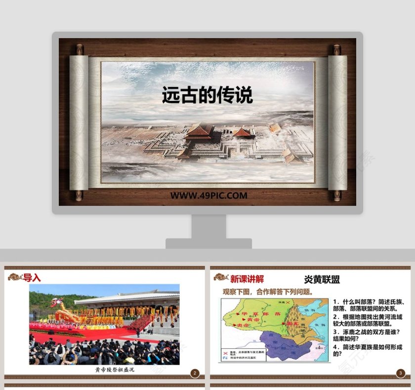 远古的传说教学ppt课件第1张