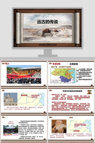 远古的传说教学ppt课件